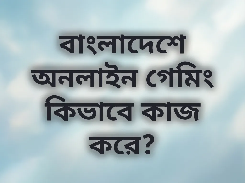 বাংলাদেশ গেমিং গাইড