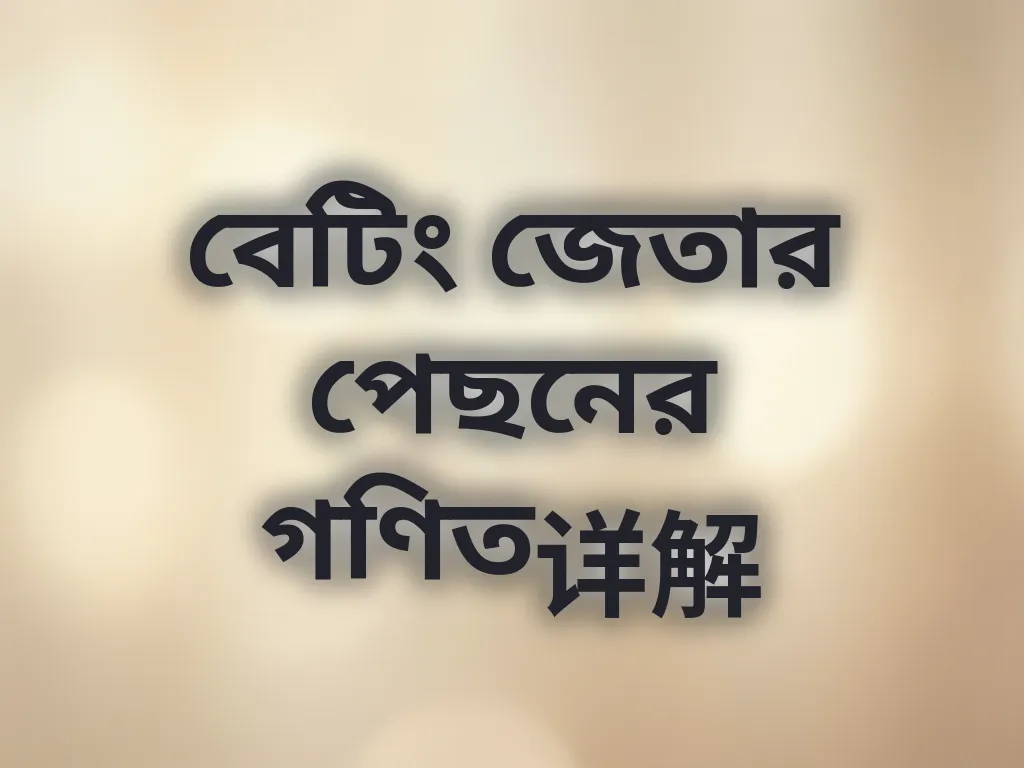 বেটিং গণিত