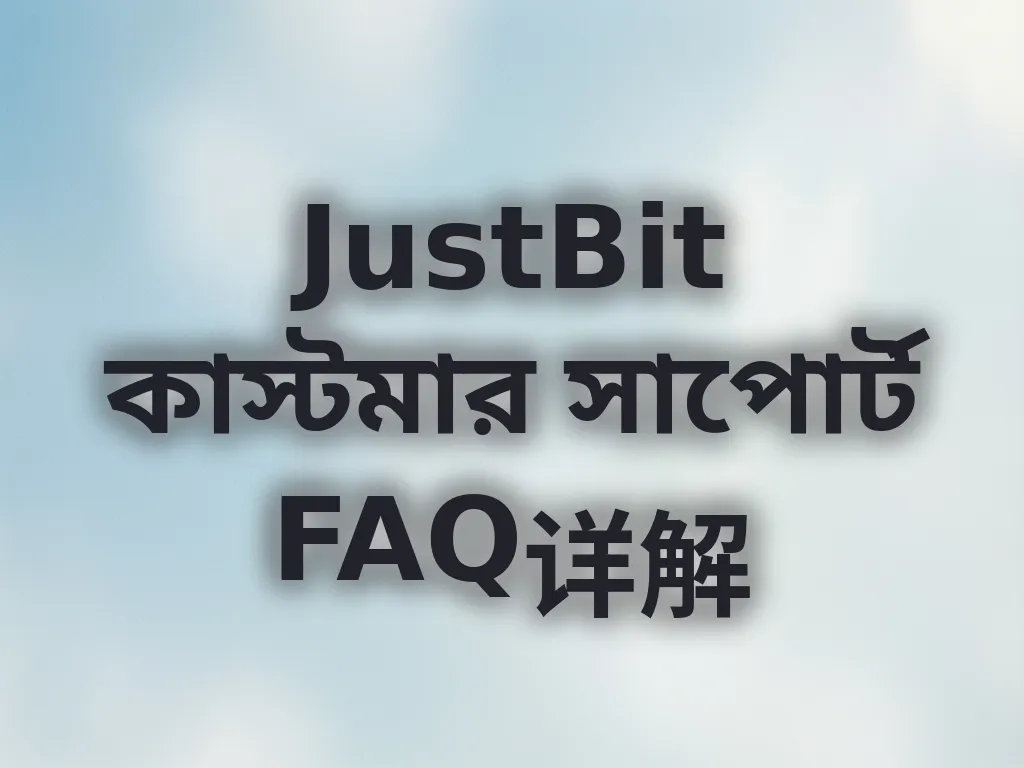 JustBit অ্যাকাউন্ট সমস্যা সমাধান