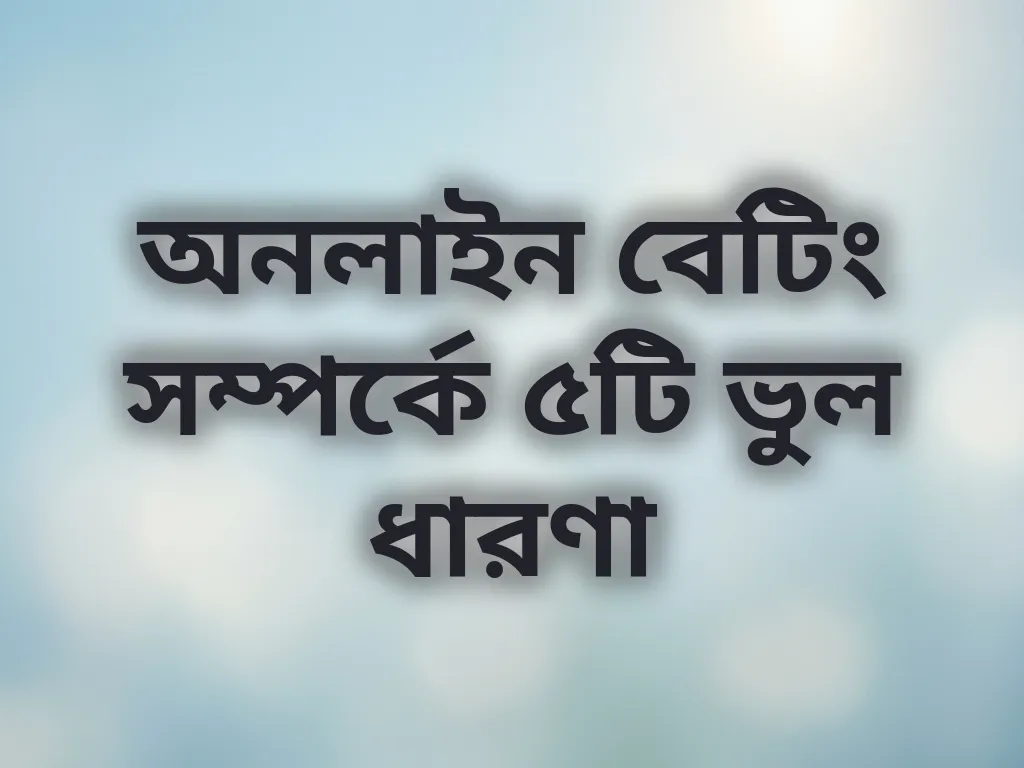 অনলাইন বেটিং সম্পর্কে ভুল ধারণা